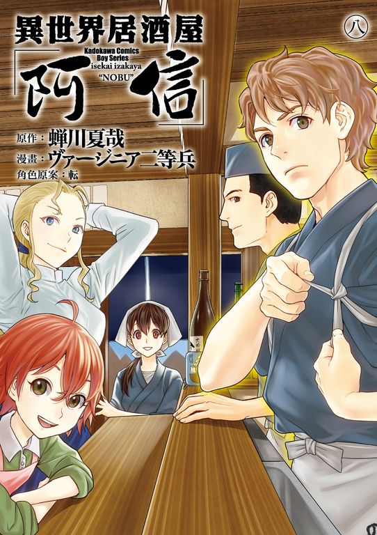 異世界居酒屋「阿信」 (8) (電子書)