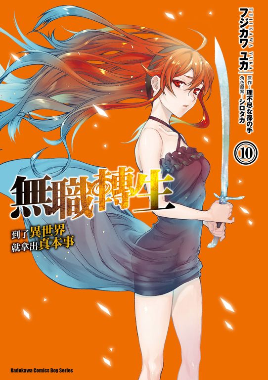 無職轉生～到了異世界就拿出真本事～ (10) (電子書)