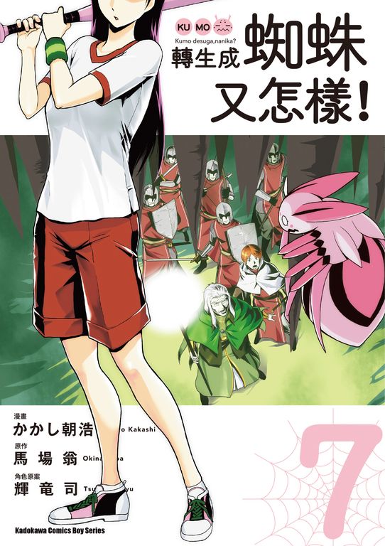 轉生成蜘蛛又怎樣！ (7) (電子書)