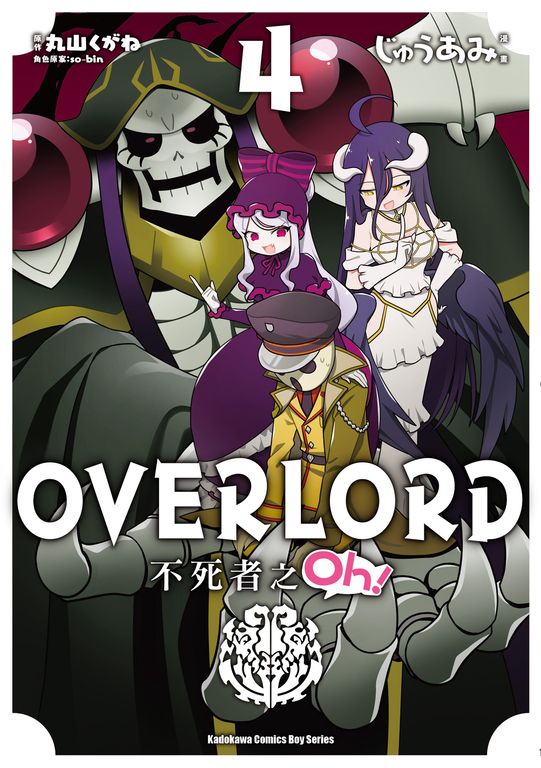 OVERLORD 不死者之Oh！ (4) (電子書)