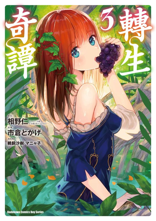 轉生奇譚 (3) (電子書)