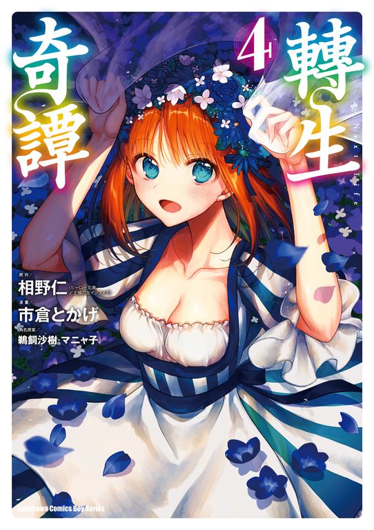 轉生奇譚 (4) (電子書)