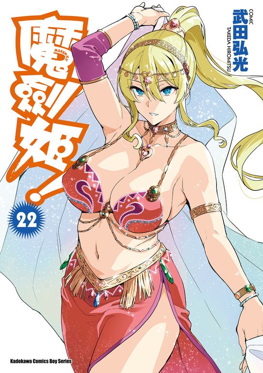 魔劍姬！ (22) (電子書)