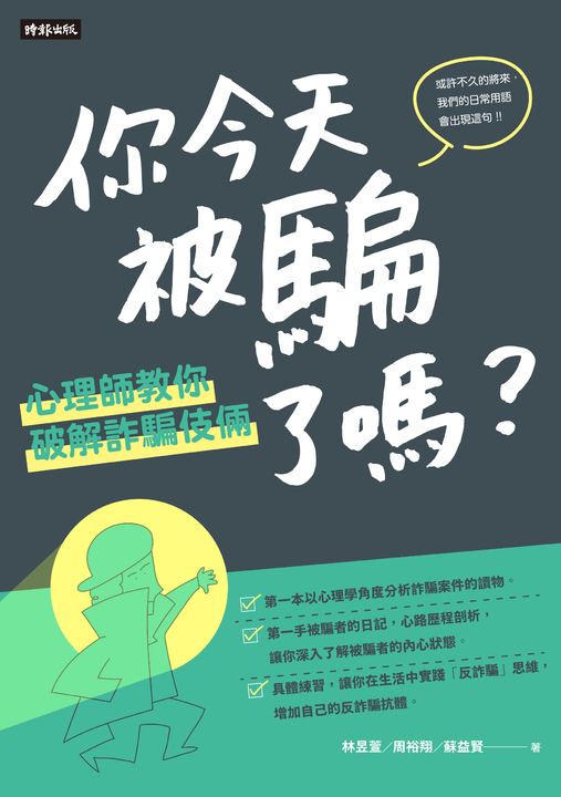 一日限定！你今天被騙了嗎?心理師教你破解詐騙伎倆 (電子書)