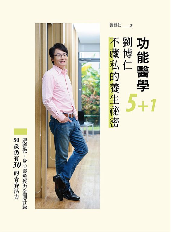 功能醫學5+1 劉博仁不藏私的養生祕密 (電子書)
