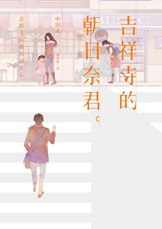 吉祥寺的朝日奈君 (電子書)