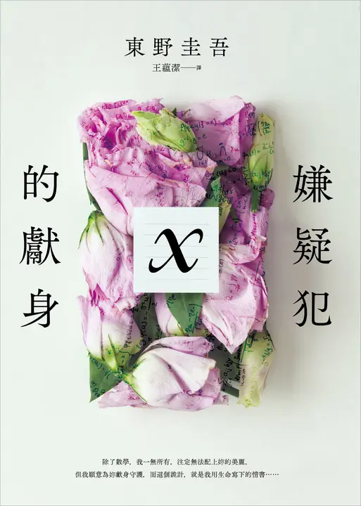 嫌疑犯X的獻身【15週年紀念全新譯本】 (電子書)