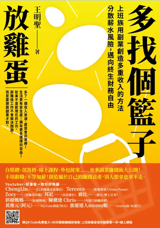 多找個籃子放雞蛋：上班族用副業創造多重收入的方法，分散薪水風險，邁向終生財務自由 (電子書)