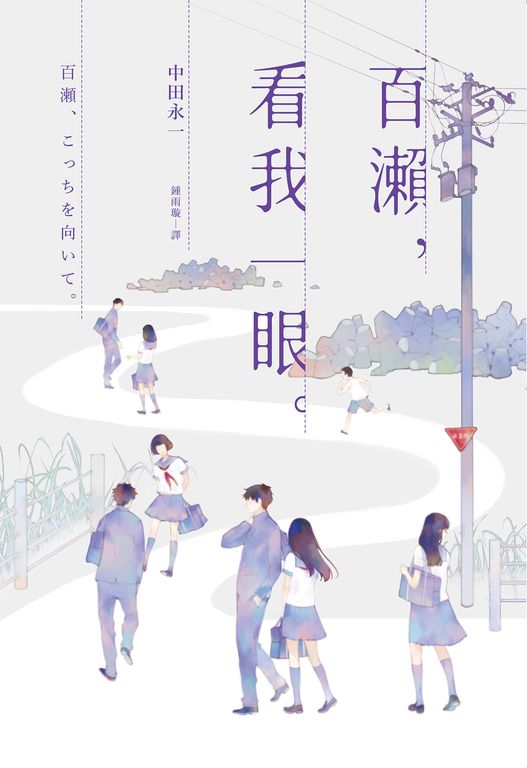 百瀨，看我一眼 (電子書)
