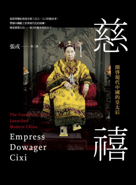慈禧：開啟現代中國的皇太后 (電子書)