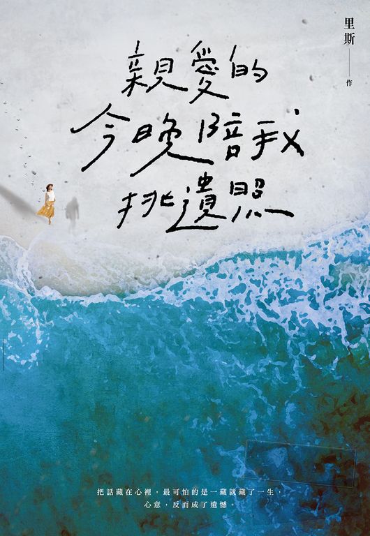 親愛的，今晚陪我挑遺照 (電子書)