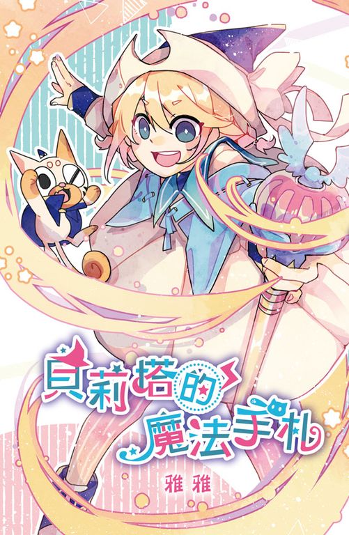 貝莉塔的魔法手札 (電子書)