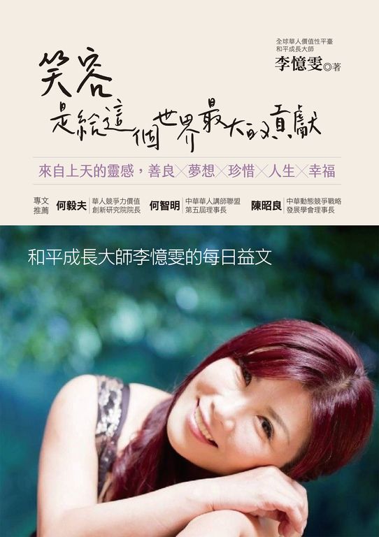 笑容是給這個世界最大的貢獻：來自上天的靈感 (電子書)