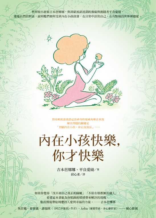 內在小孩快樂，你才快樂（ウニヒピリのおしゃべり ほんとうの (電子書)