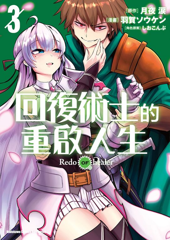 回復術士的重啟人生 (3) (電子書)