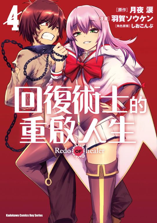 回復術士的重啟人生 (4) (電子書)