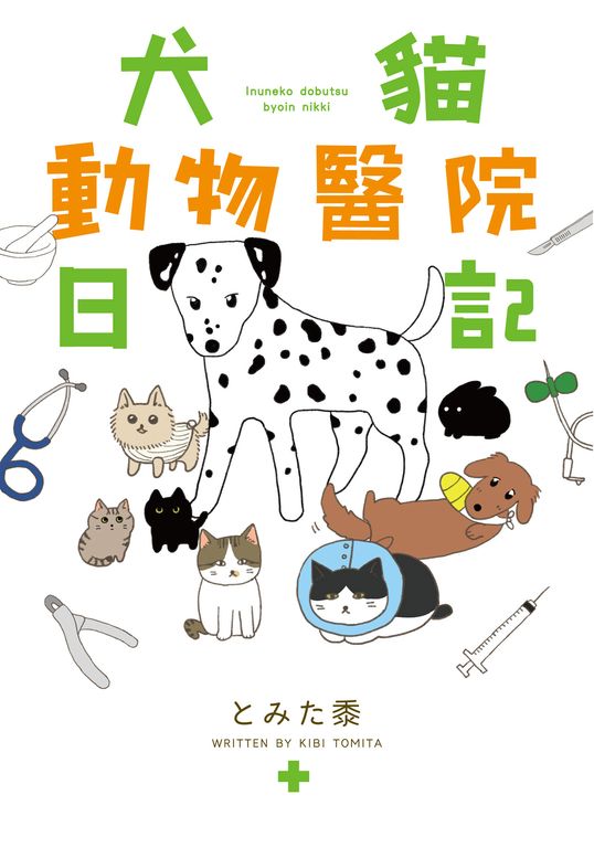 犬貓動物醫院日記 (電子書)