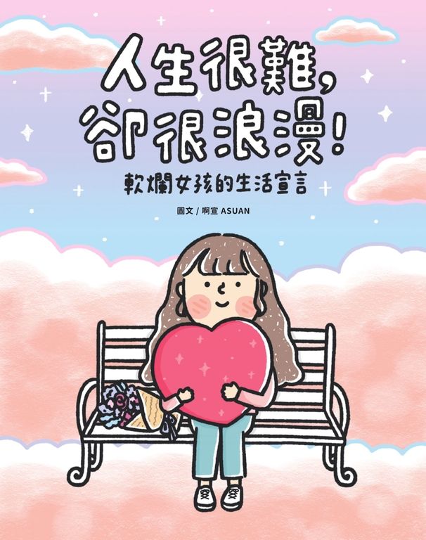 人生很難，卻很浪漫！軟爛女孩的生活宣言 (電子書)