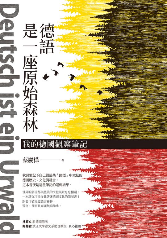 德語是一座原始森林：我的德國觀察筆記 (電子書)