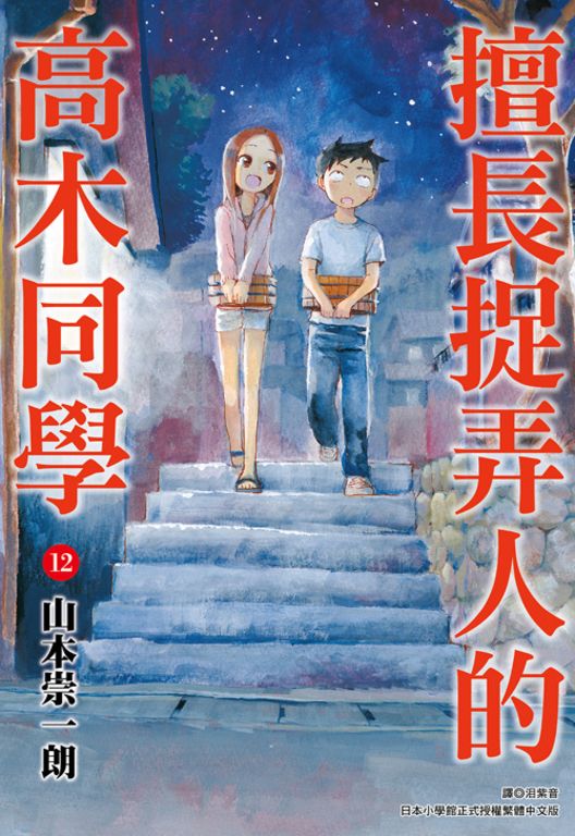 擅長捉弄人的高木同學(12) (電子書)