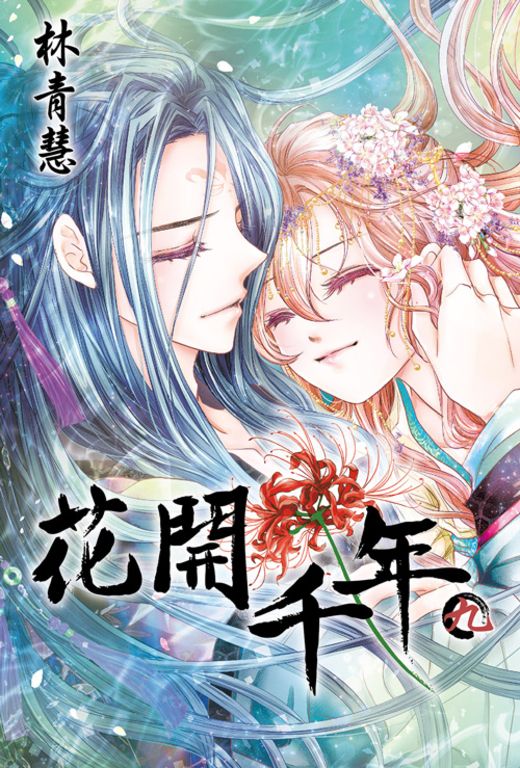 花開千年(09) (電子書)