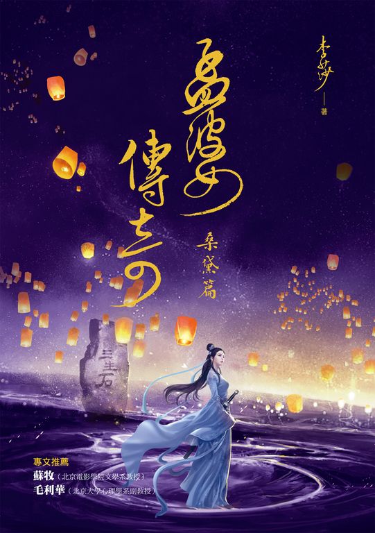孟婆傳奇：桑黛篇 (電子書)