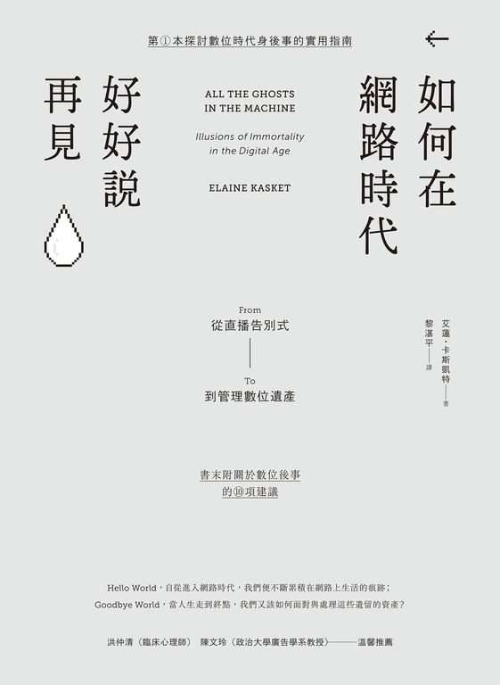 如何在網路時代好好說再見：從直播告別式到管理數位遺產 (電子書)