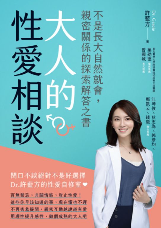 大人的性愛相談：不是長大自然就會，親密關係的探索解答之書 (電子書)