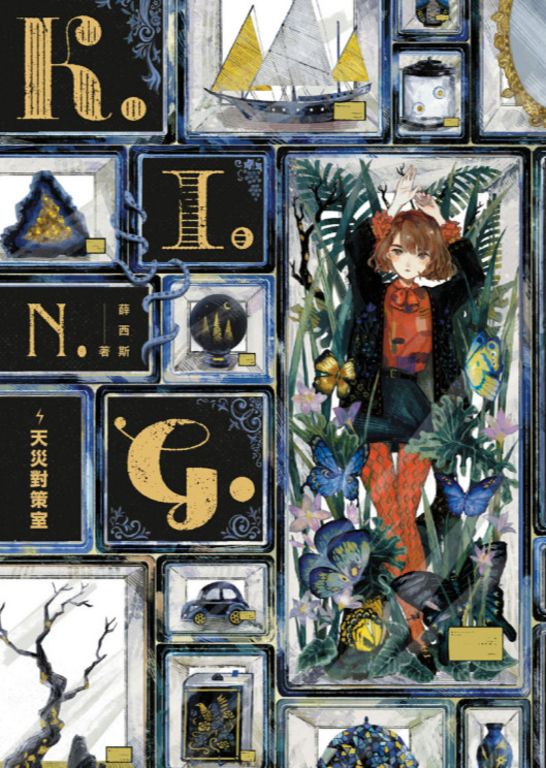 K.I.N.G.：天災對策室 (電子書)