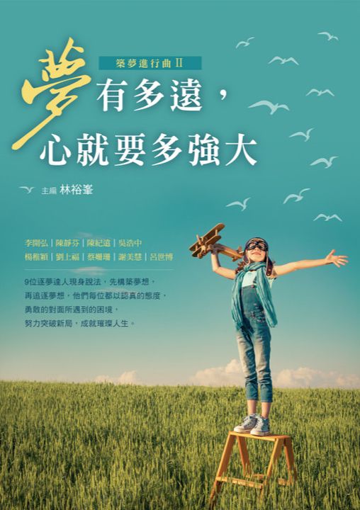 夢有多遠，心就要多強大——築夢進行曲Ⅱ (電子書)