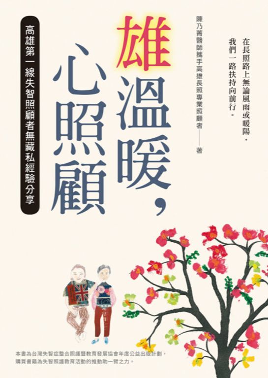 雄溫暖，心照顧：高雄第一線失智照顧者無藏私經驗分享 (電子書)