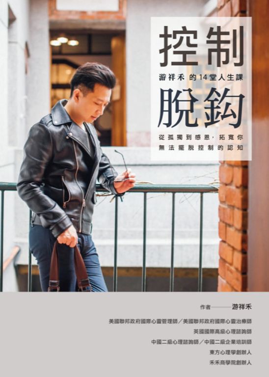 控制脫鈎：游祥禾的14堂人生課，從孤獨到感恩，拓寬你無法擺脫控制的認知 (電子書)