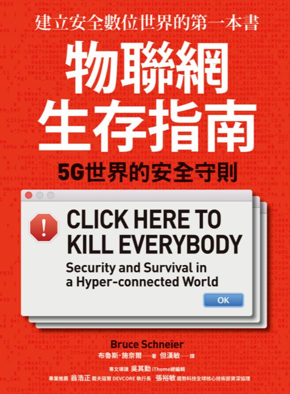 物聯網生存指南： 5G世界的安全守則 (電子書)