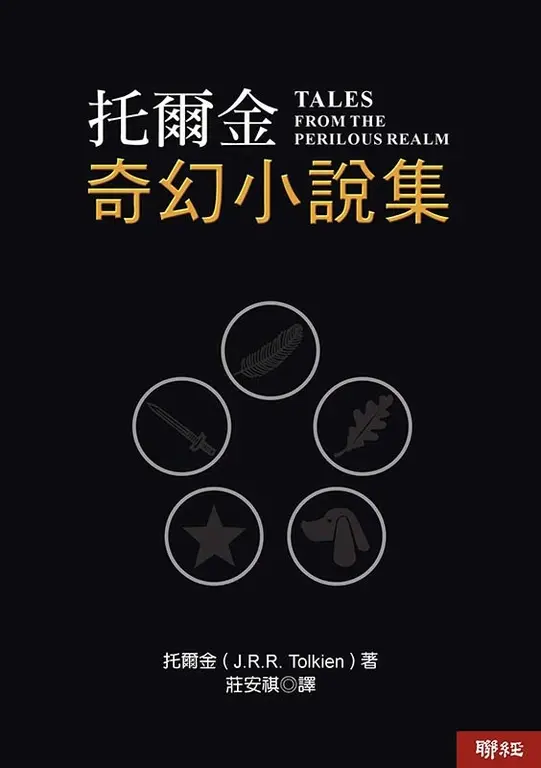 托爾金奇幻小說集 (電子書)