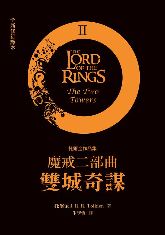 魔戒二部曲：雙城奇謀 (電子書)