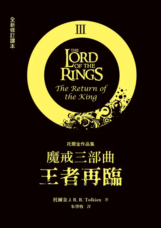 魔戒三部曲：王者再臨 (電子書)