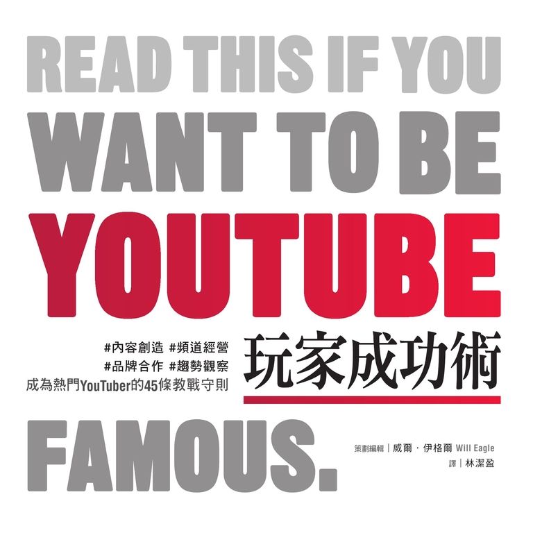 YouTube玩家成功術：#內容創造 #頻道經營 #品牌合作 #趨勢觀察 (電子書)