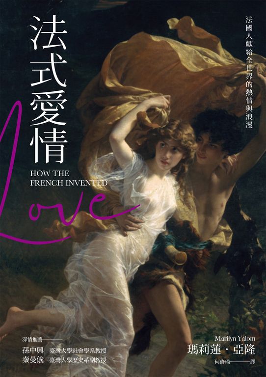 法式愛情：法國人獻給全世界的熱情與浪漫 (電子書)