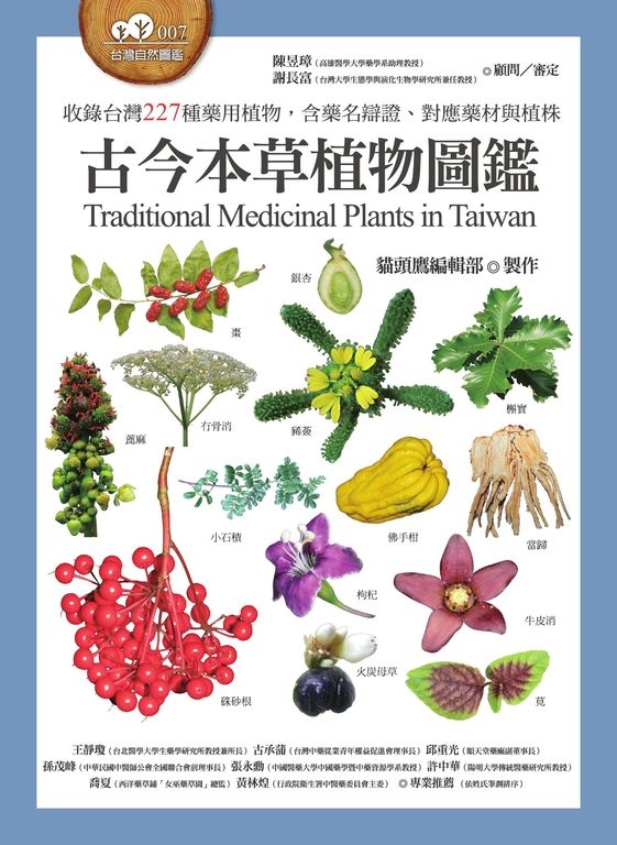 古今本草植物圖鑑（收錄台灣227種藥用植物，含藥名辯證、對應藥材與植株） (電子書)