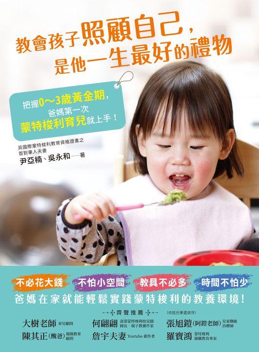 教會孩子照顧自己，是他一生最好的禮物：把握0~3歲黃金期 (電子書)