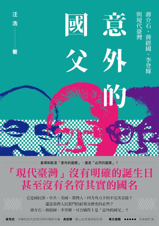 意外的國父：蔣介石、蔣經國、李登輝與現代臺灣(全新修訂版) (電子書)