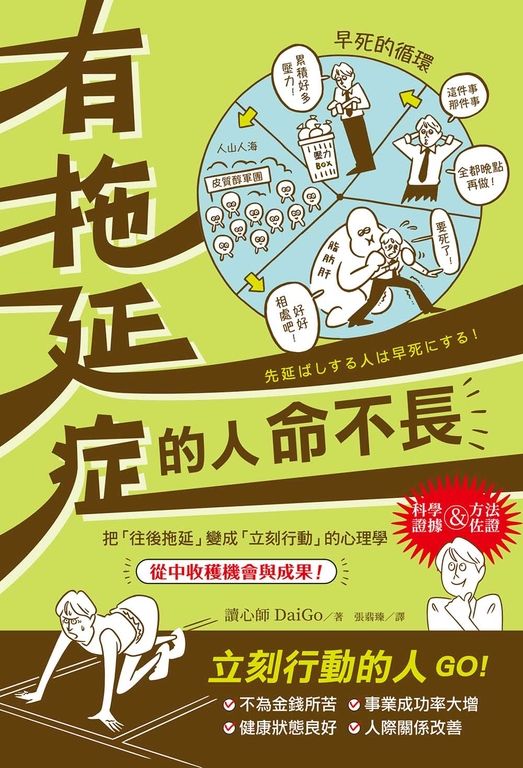 有拖延症的人命不長 (電子書)