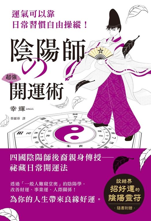陰陽師的超強開運術 (電子書)