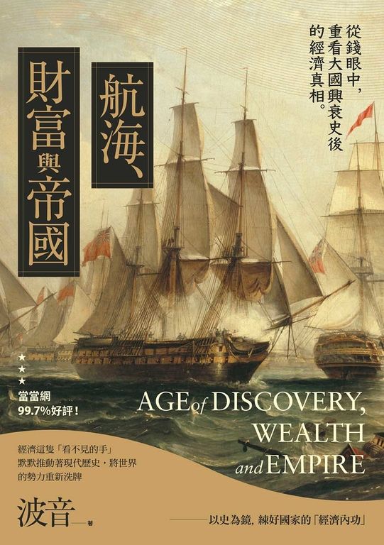 航海、財富與帝國 (電子書)