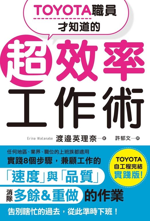 TOYOTA職員才知道的超效率工作術 (電子書)