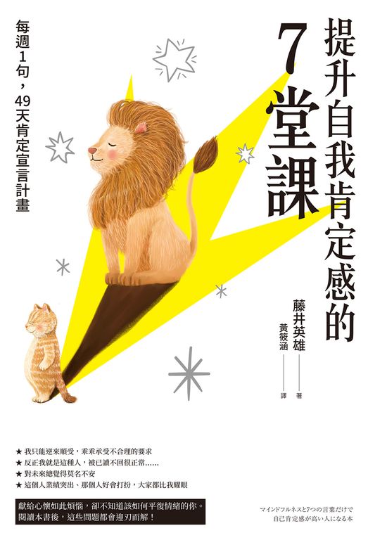 提升自我肯定感的7堂課 (電子書)
