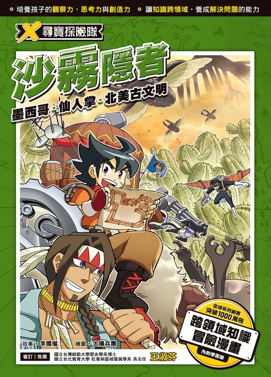 X尋寶探險隊 (11) 沙霧隱者 (電子書)