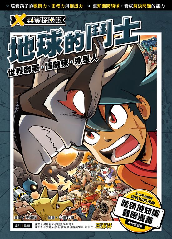 X尋寶探險隊 (12) 地球的鬥士 (電子書)