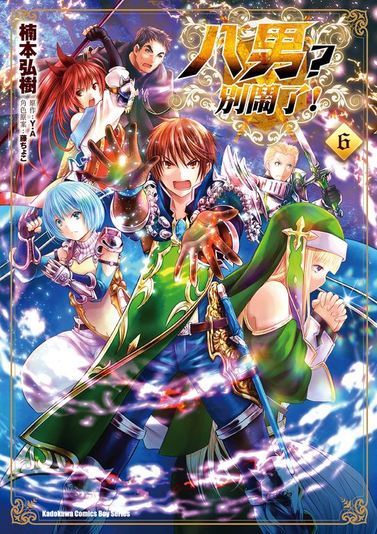 八男？別鬧了！ (6) (電子書)