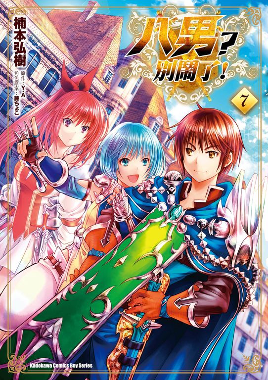 八男？別鬧了！ (7) (電子書)